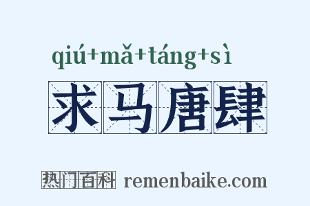求马唐肆是什么意思的图片